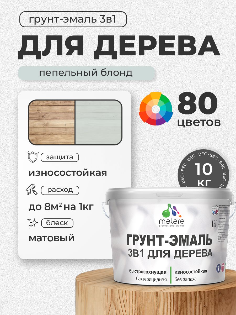 Акриловая Грунт-Эмаль 3 в 1 Malare для деревянных поверхностей с антисептическим эффектом, быстросохнущая, моющаяся без запаха матовая, пепельный блонд, 10 кг