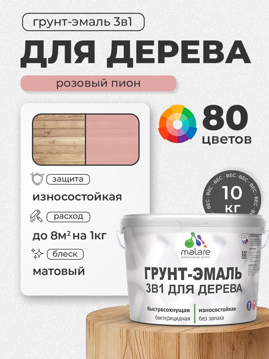 Акриловая Грунт-Эмаль 3 в 1 Malare для деревянных поверхностей с антисептическим эффектом, быстросохнущая, моющаяся без запаха матовая, розовый пион, 10 кг