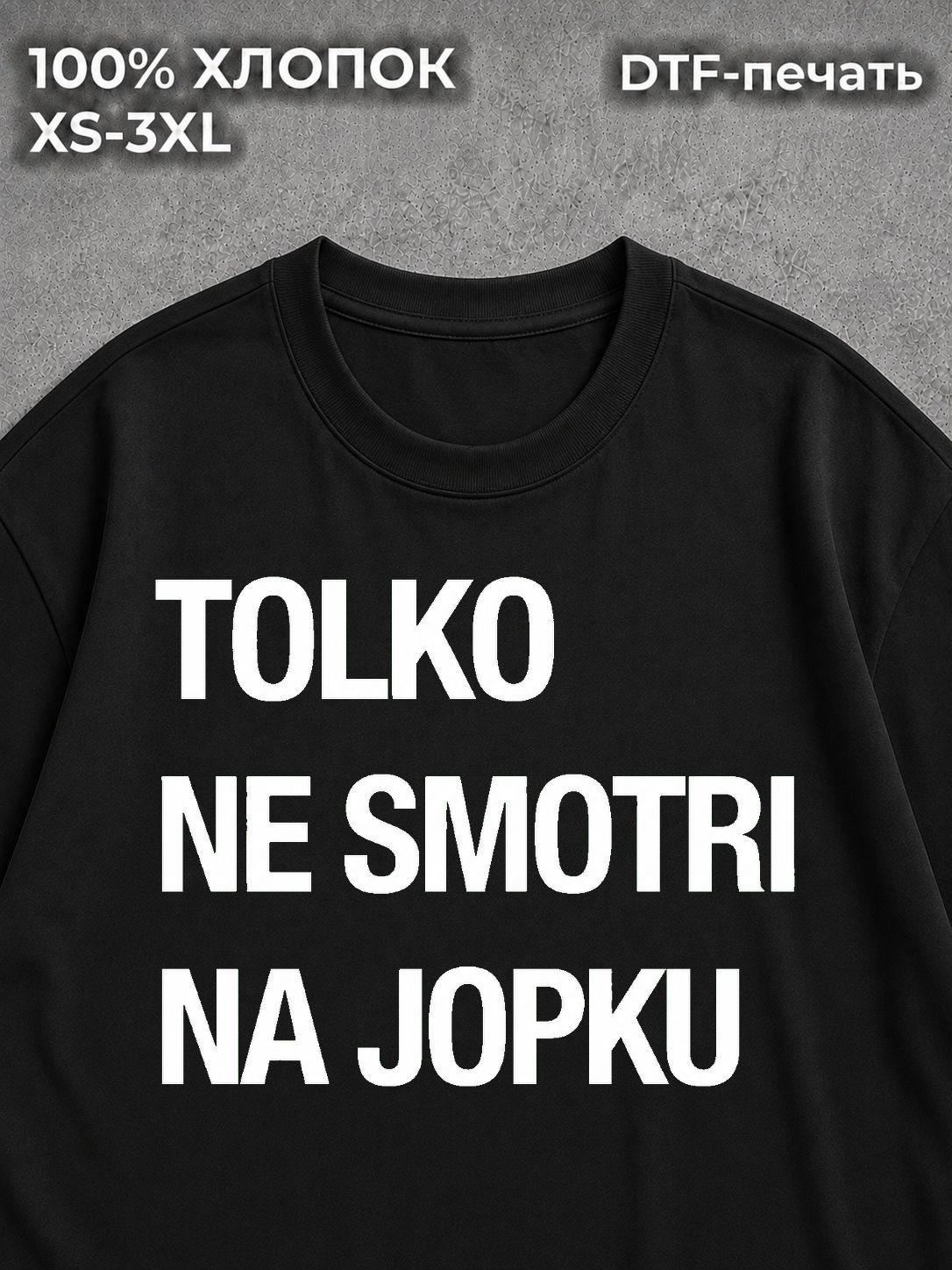 Футболка TOLKO NE SMOTRI NA JOPKU