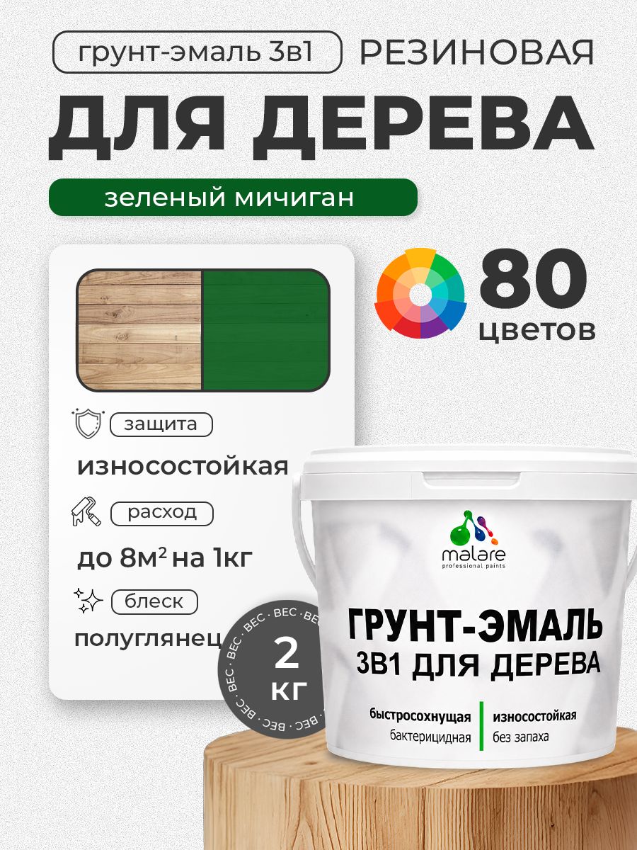Латексная Грунт-Эмаль 3 в 1 Malare для деревянных поверхностей с антисептическим эффектом, быстросохнущая моющаяся без запаха полуглянцевая, зеленый мичиган, 2 кг