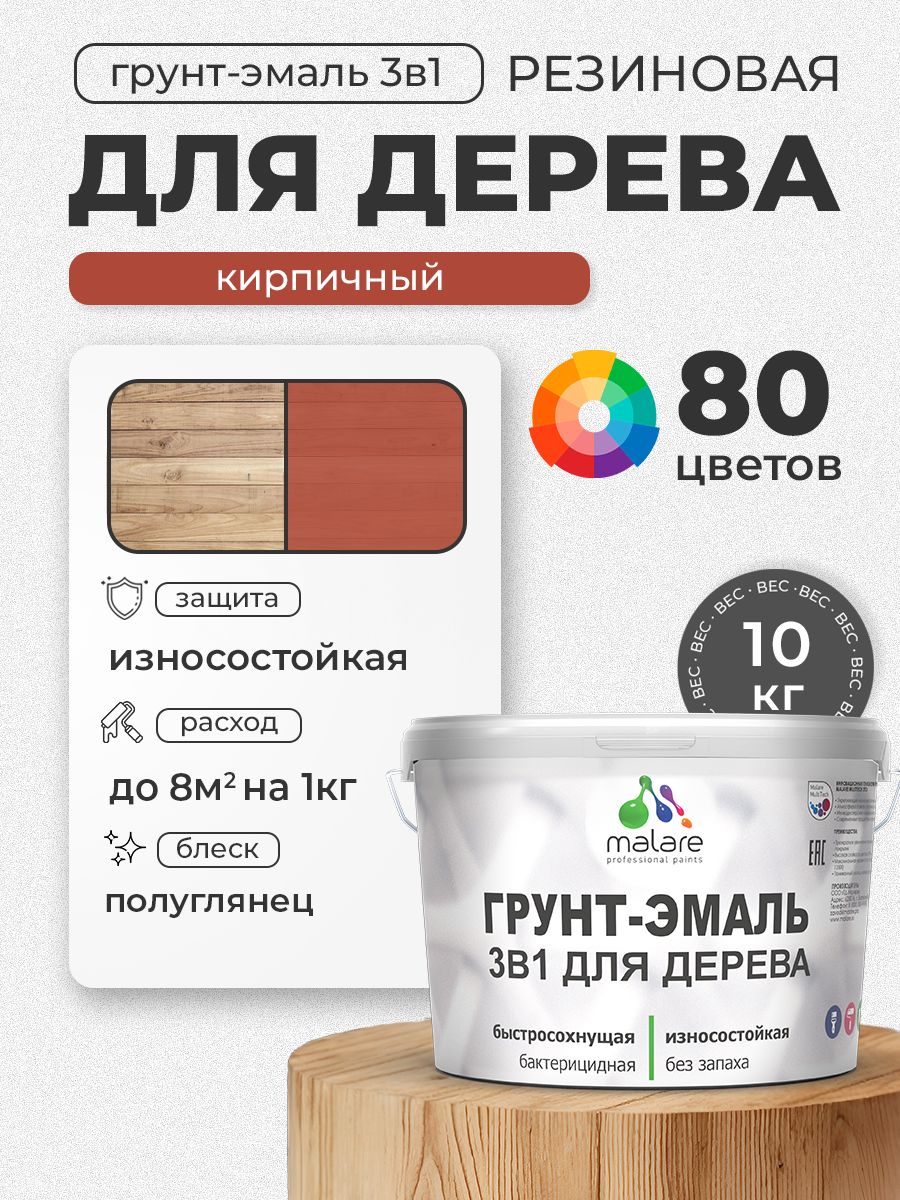 Латексная Грунт-Эмаль 3 в 1 Malare для деревянных поверхностей с антисептическим эффектом, быстросохнущая моющаяся без запаха полуглянцевая, кирпичный, 10 кг