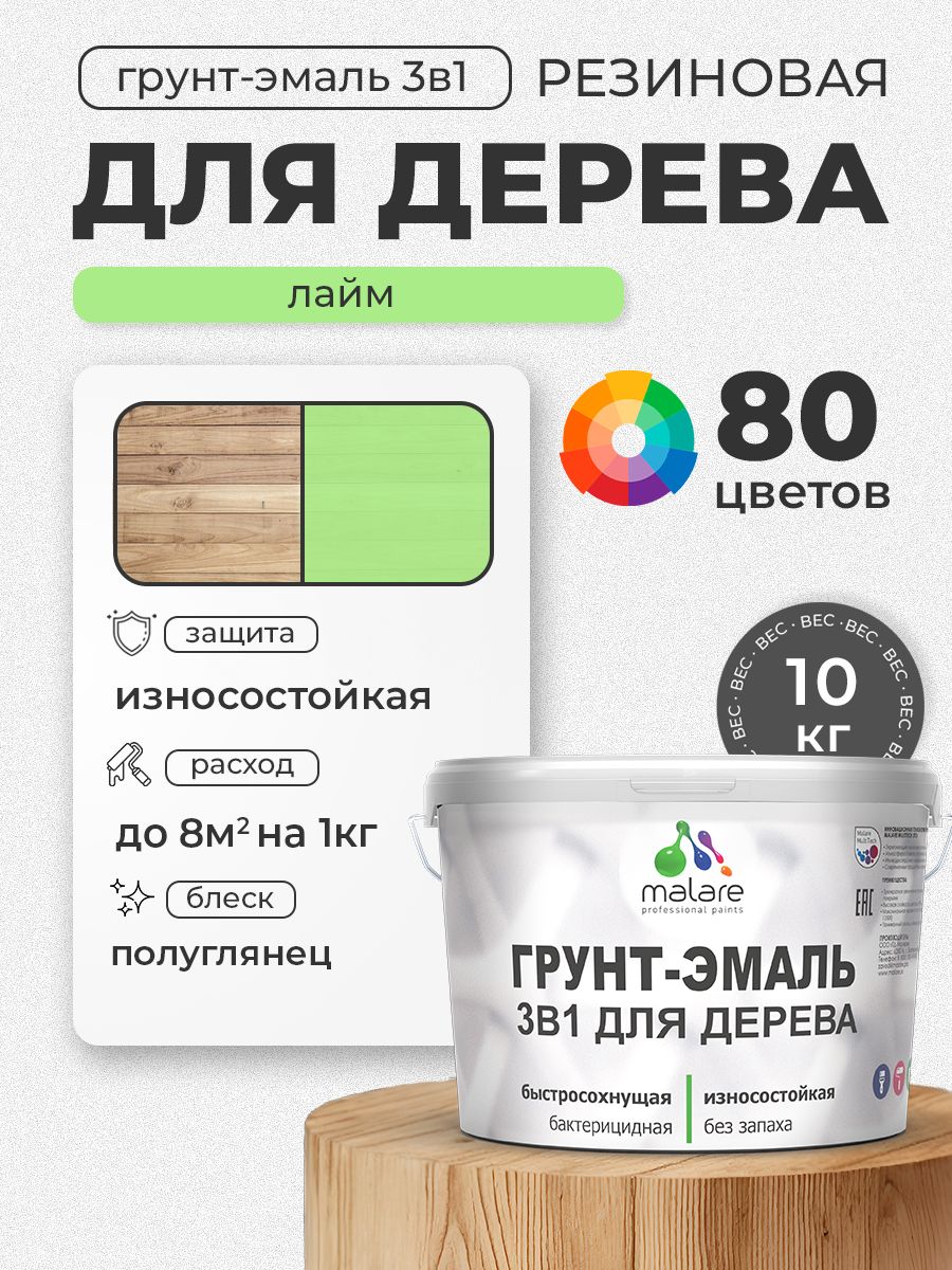 Латексная Грунт-Эмаль 3 в 1 Malare для деревянных поверхностей с антисептическим эффектом, быстросохнущая моющаяся без запаха полуглянцевая, лайм, 10 кг