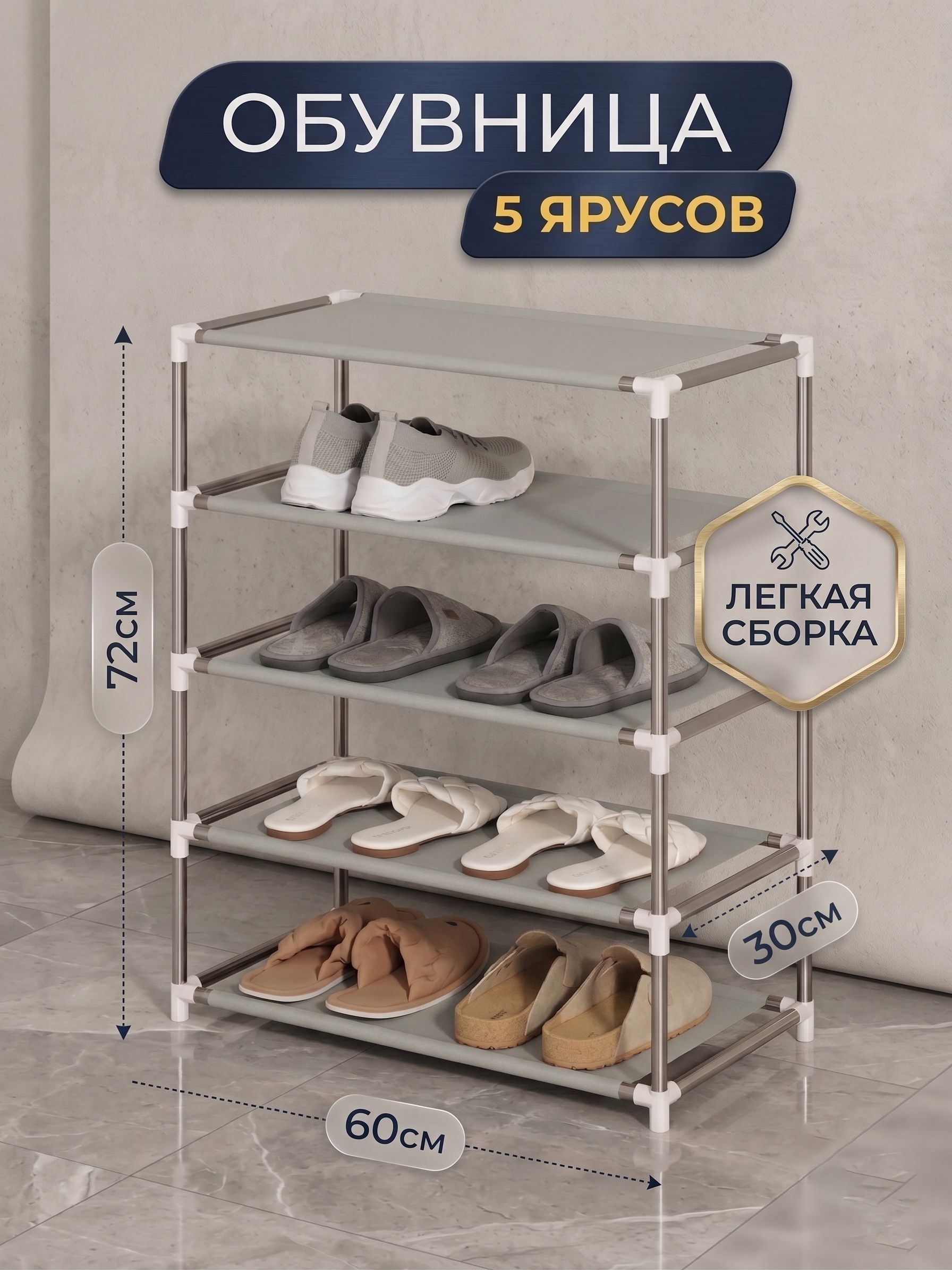 Обувница для прихожей, 5 ярусов, металлическая, 60х30х72 см