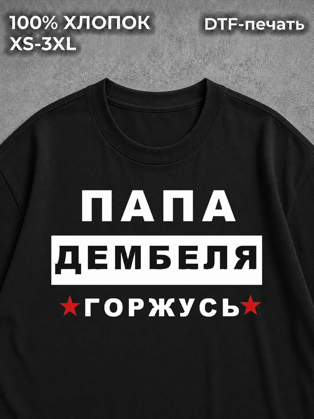 Футболка папы дембеля