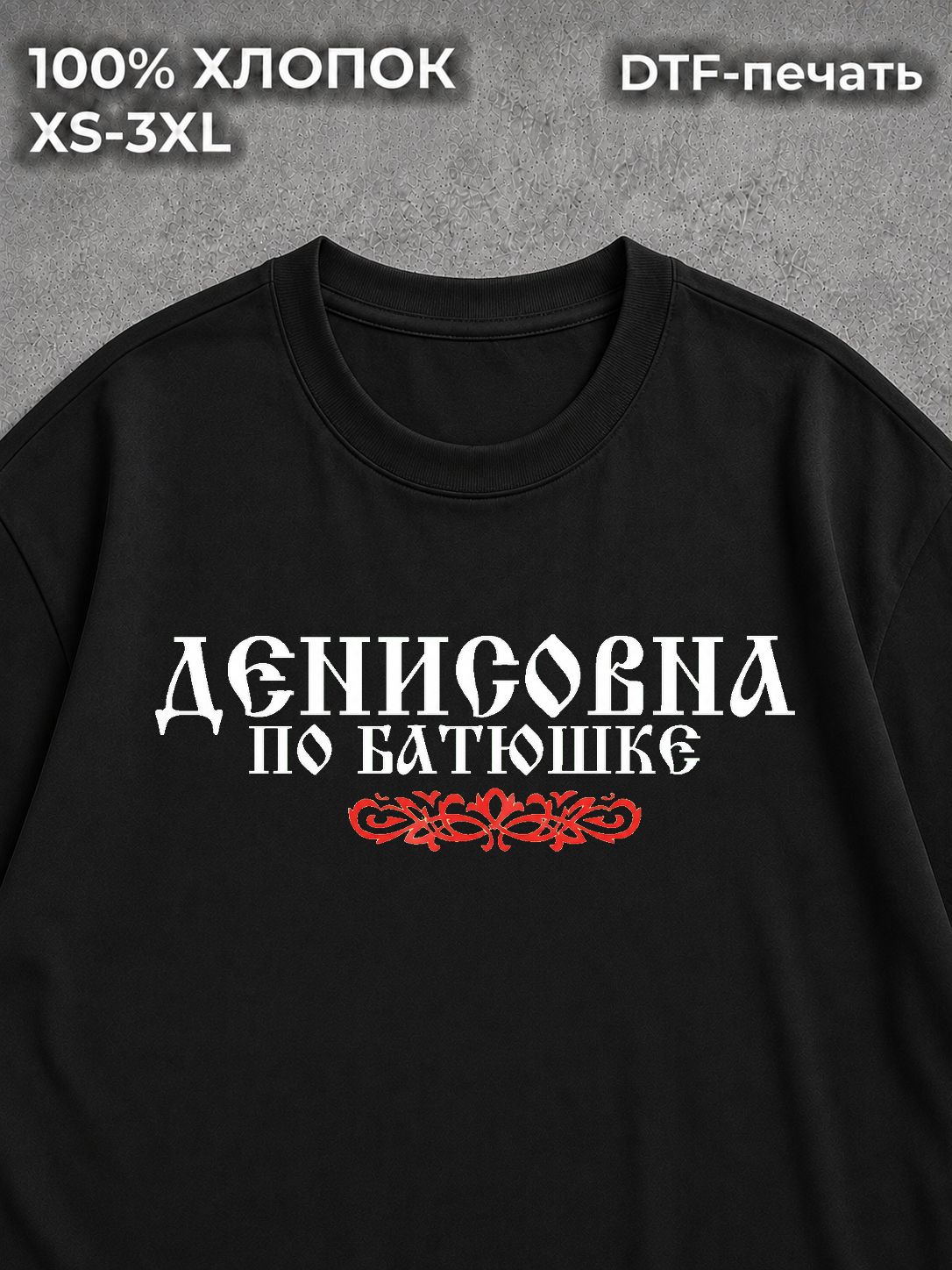 Футболка Денисовна