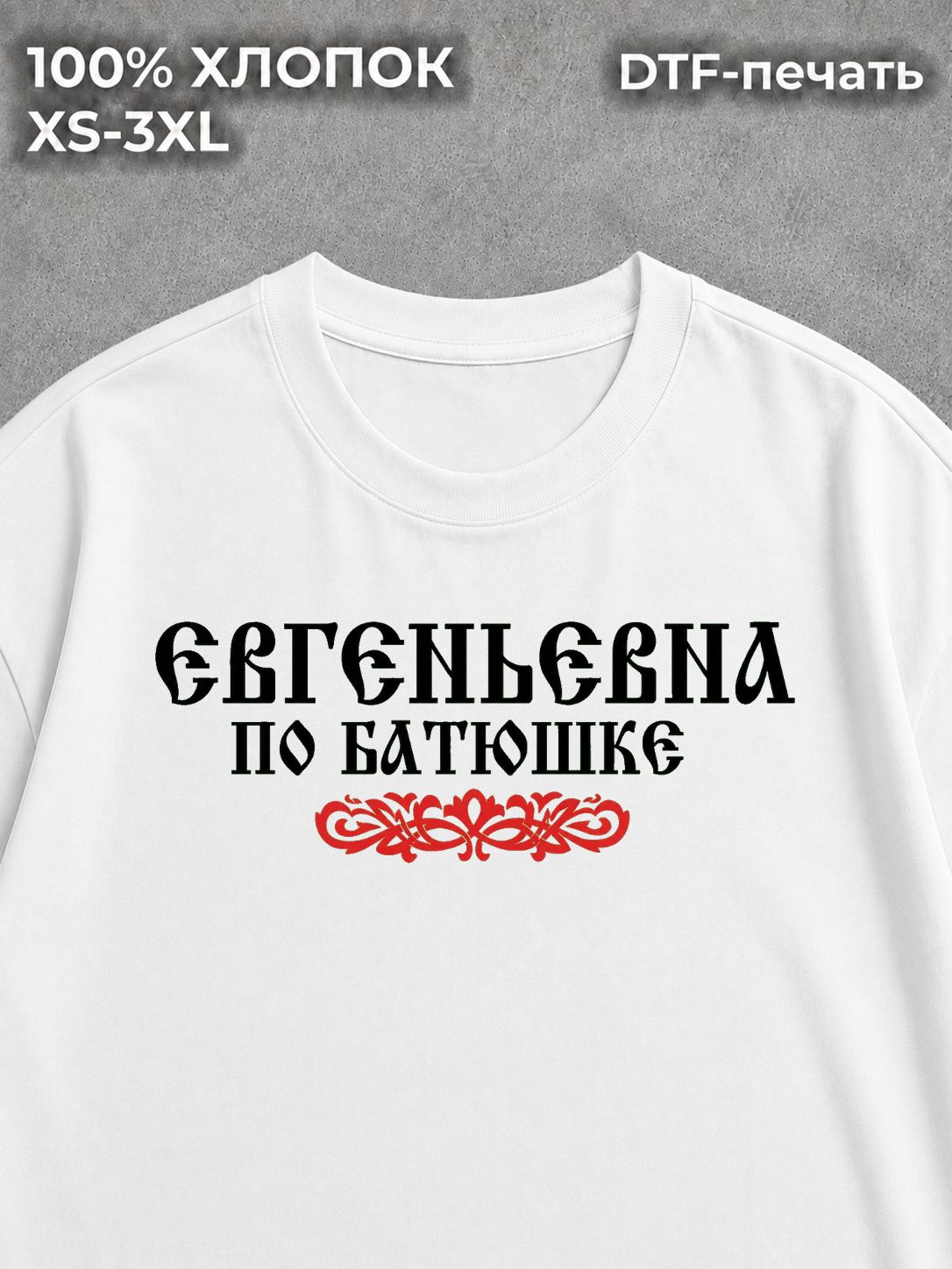 Футболка Евгеньевна