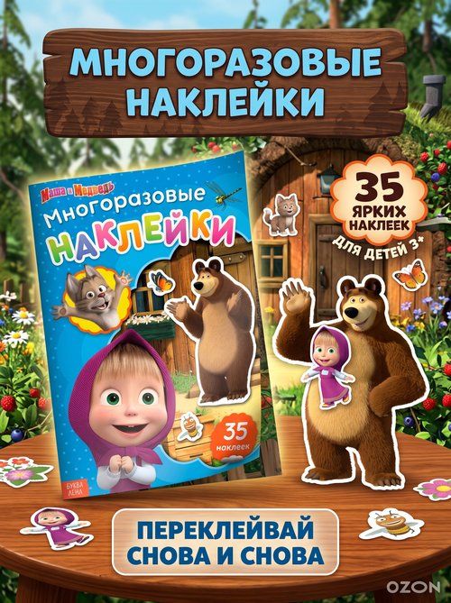 Многоразовые наклейки для малышей "Маша и Медведь", наклейки для малышей