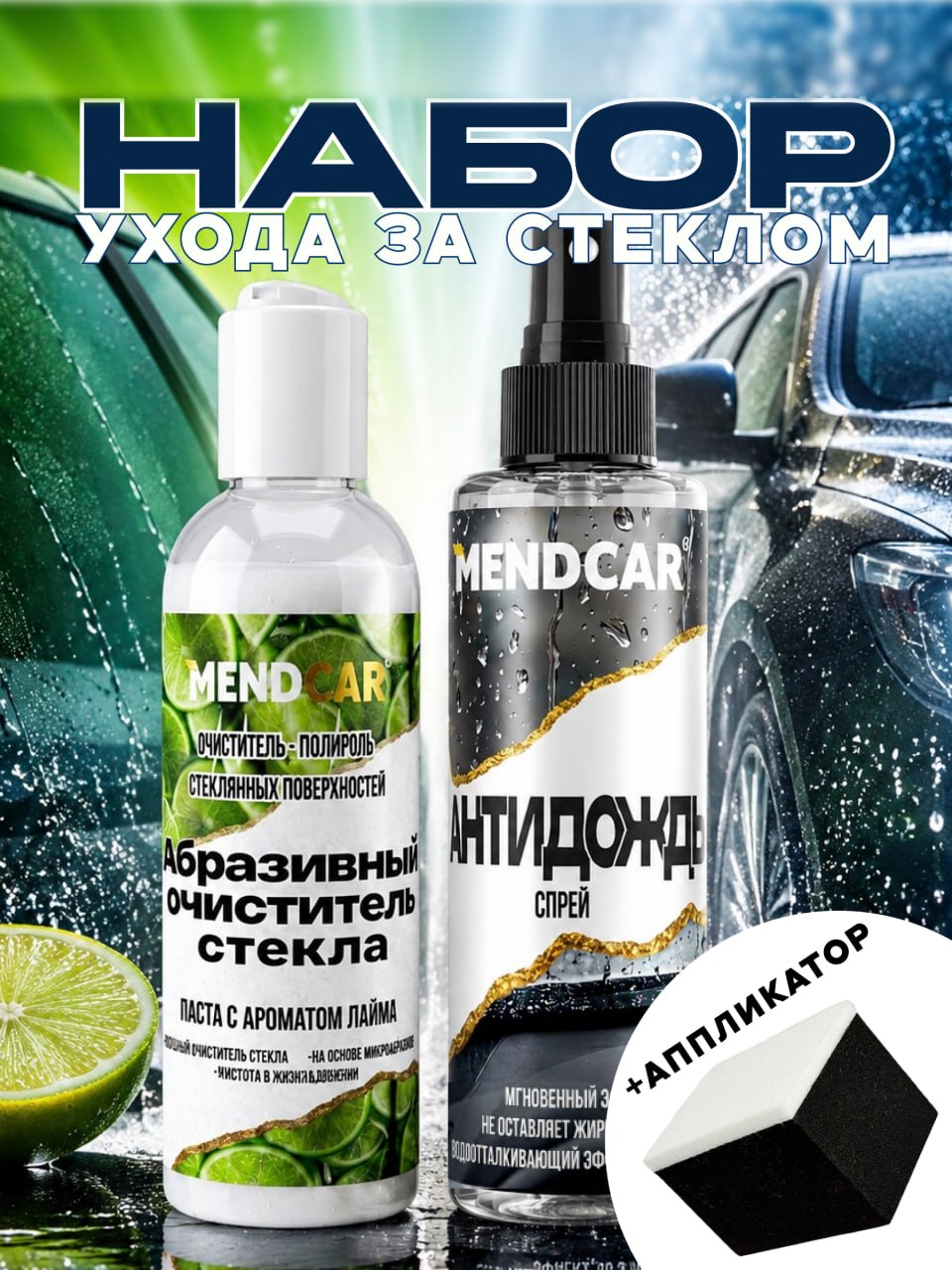 Mendcar 玻璃清洁剂