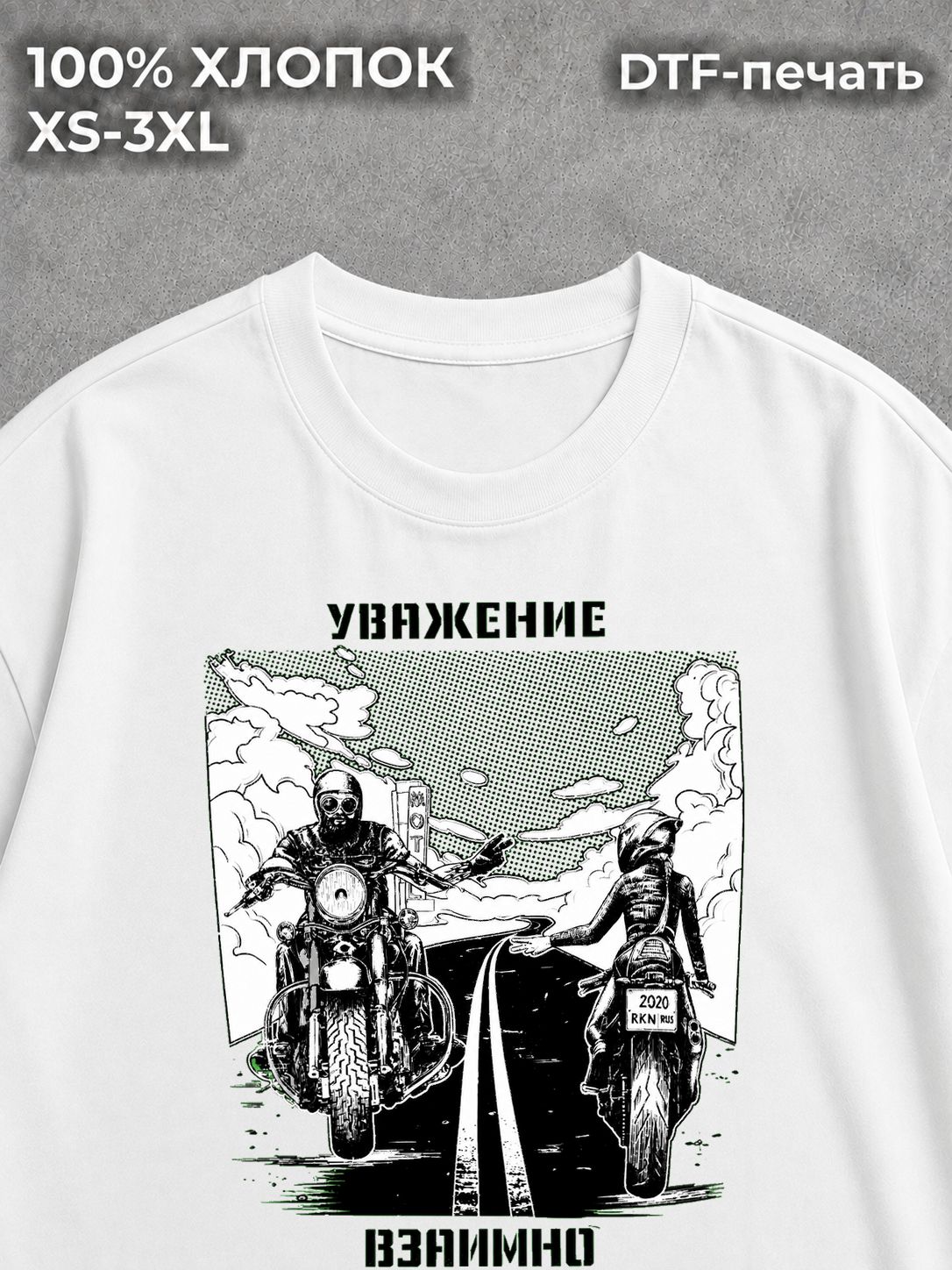 Футболка Уважение на дороге