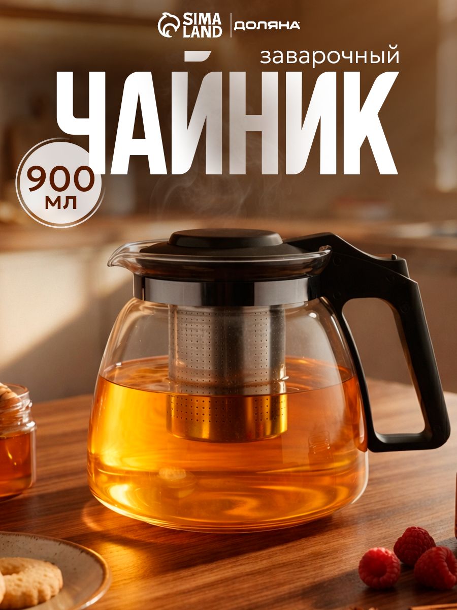 Чайник стеклянный заварочный Доляна "Иллюзия", объем 900 мл, с металлическим ситом