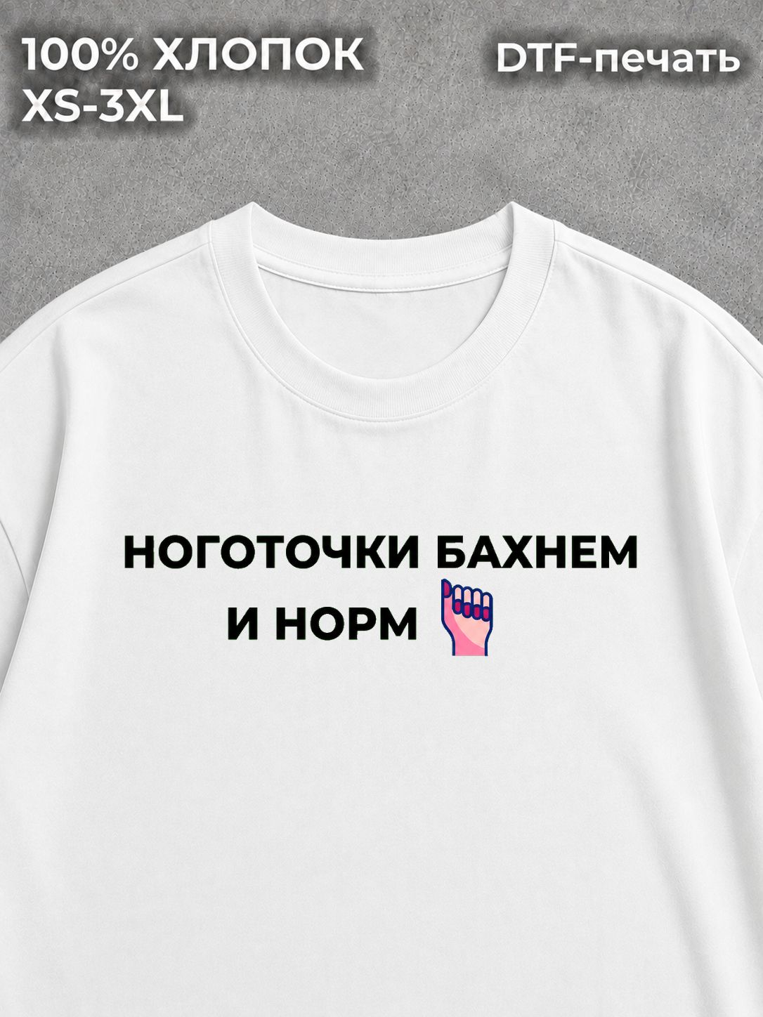 Футболка Ноготочки бахнем и норм