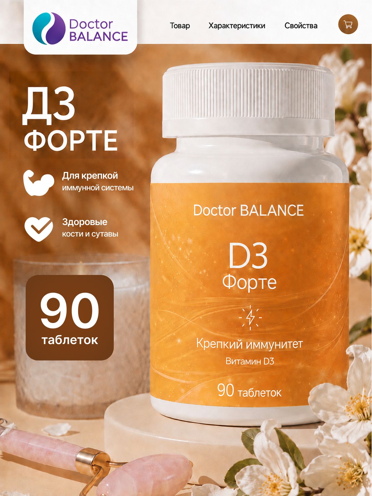 Комплекс с витамином D3 Doctor Balance Витамин D3 Форте в таблетках 90 таблеток.