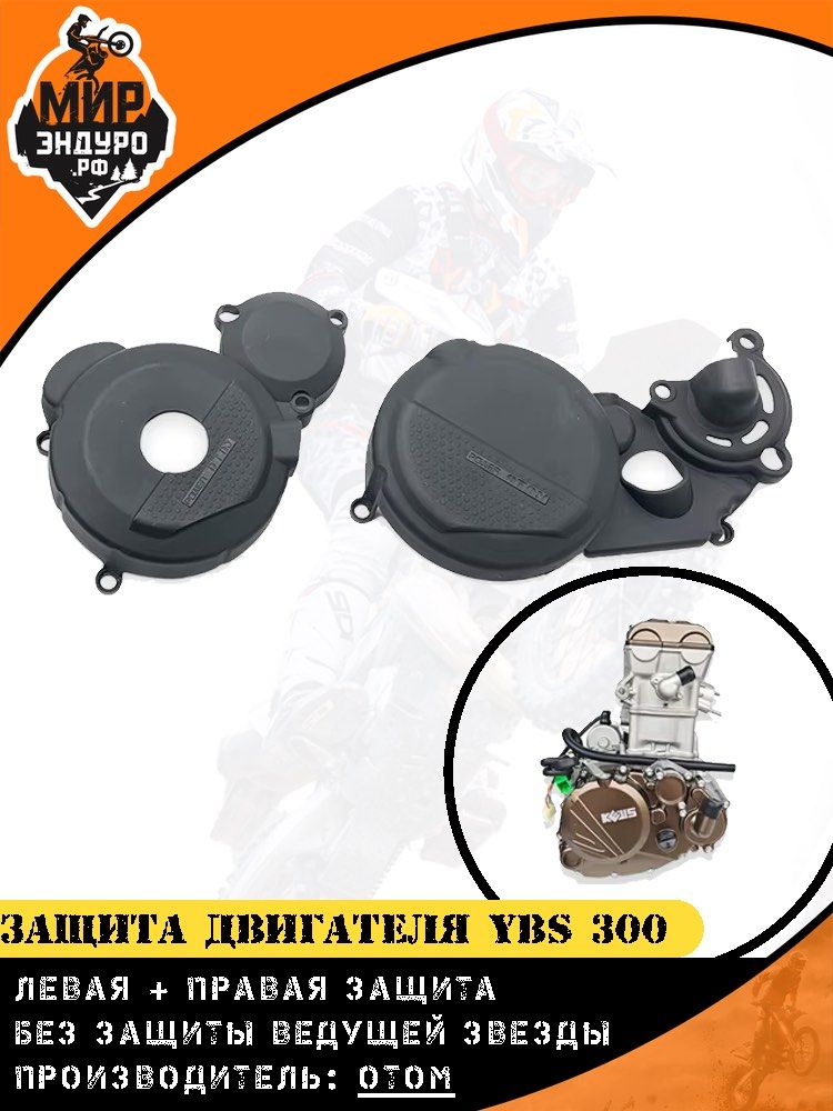 Защита двигателя пластиковая OTOM для YBS300 Loncin (левая + правая)