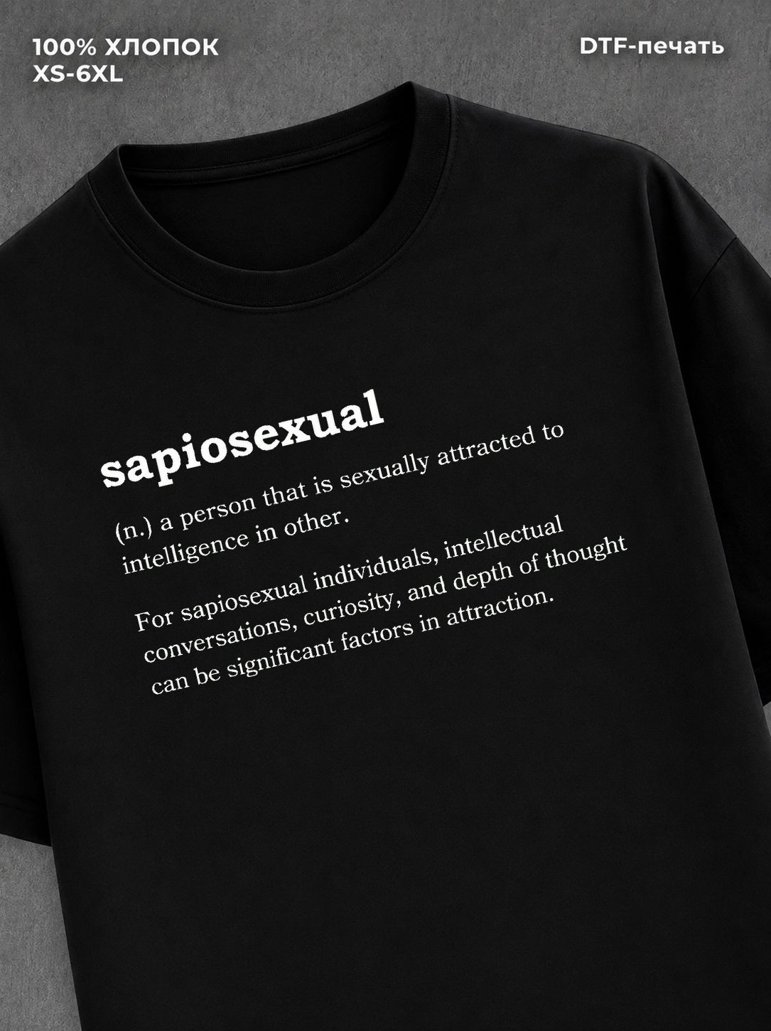 Футболка Sapiosexual