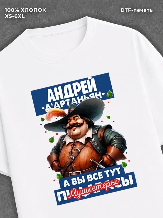 Футболка прикольная именная Андрей