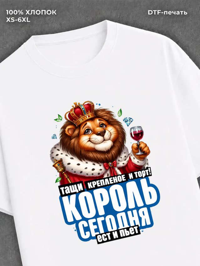 Футболка Король сегодня