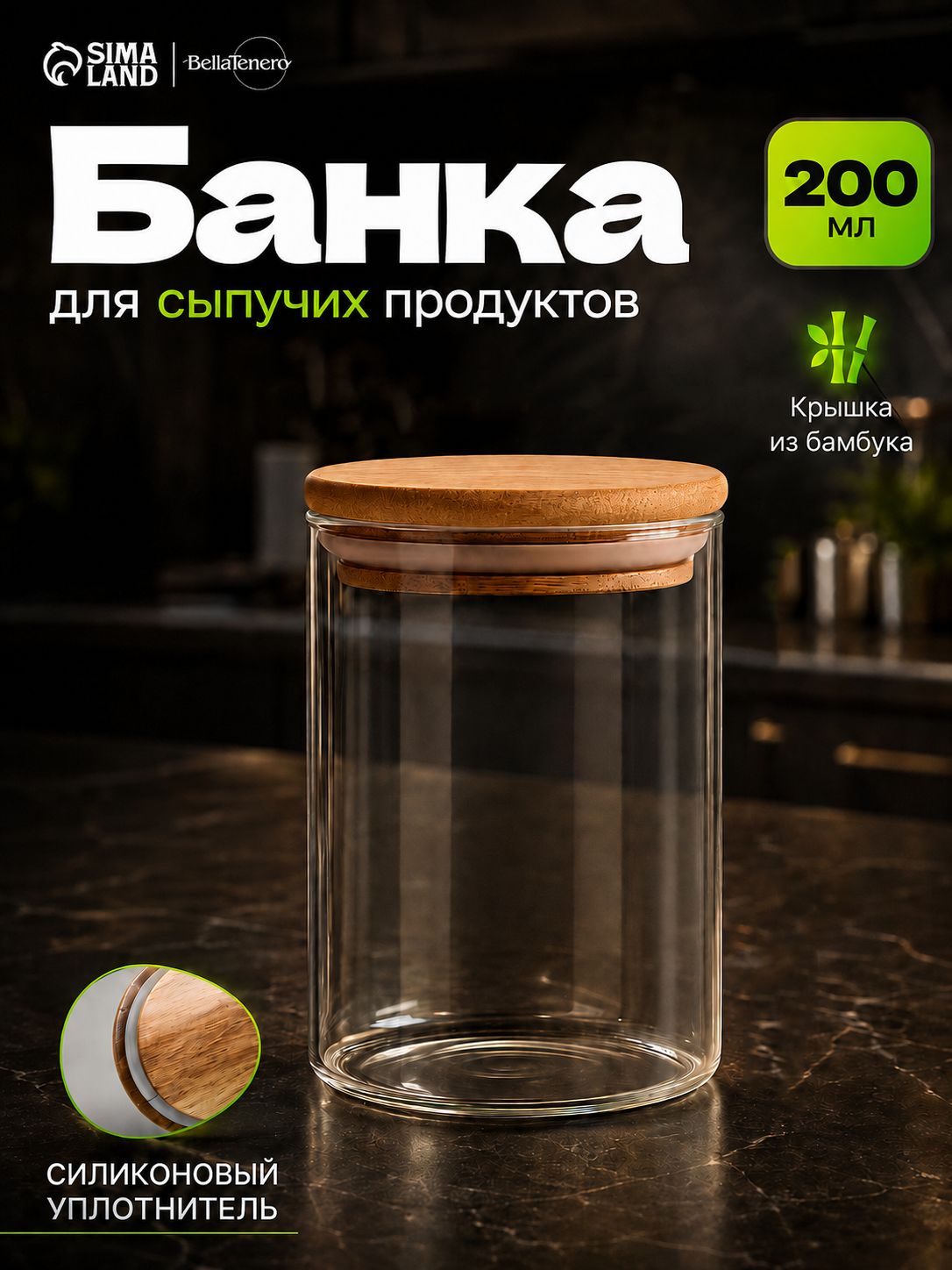 Банка для хранения сыпучих продуктов BellaTenero "Эко", объем 200 мл, 6,5х8,5 см, сахарница, с бамбуковой крышкой, стекло