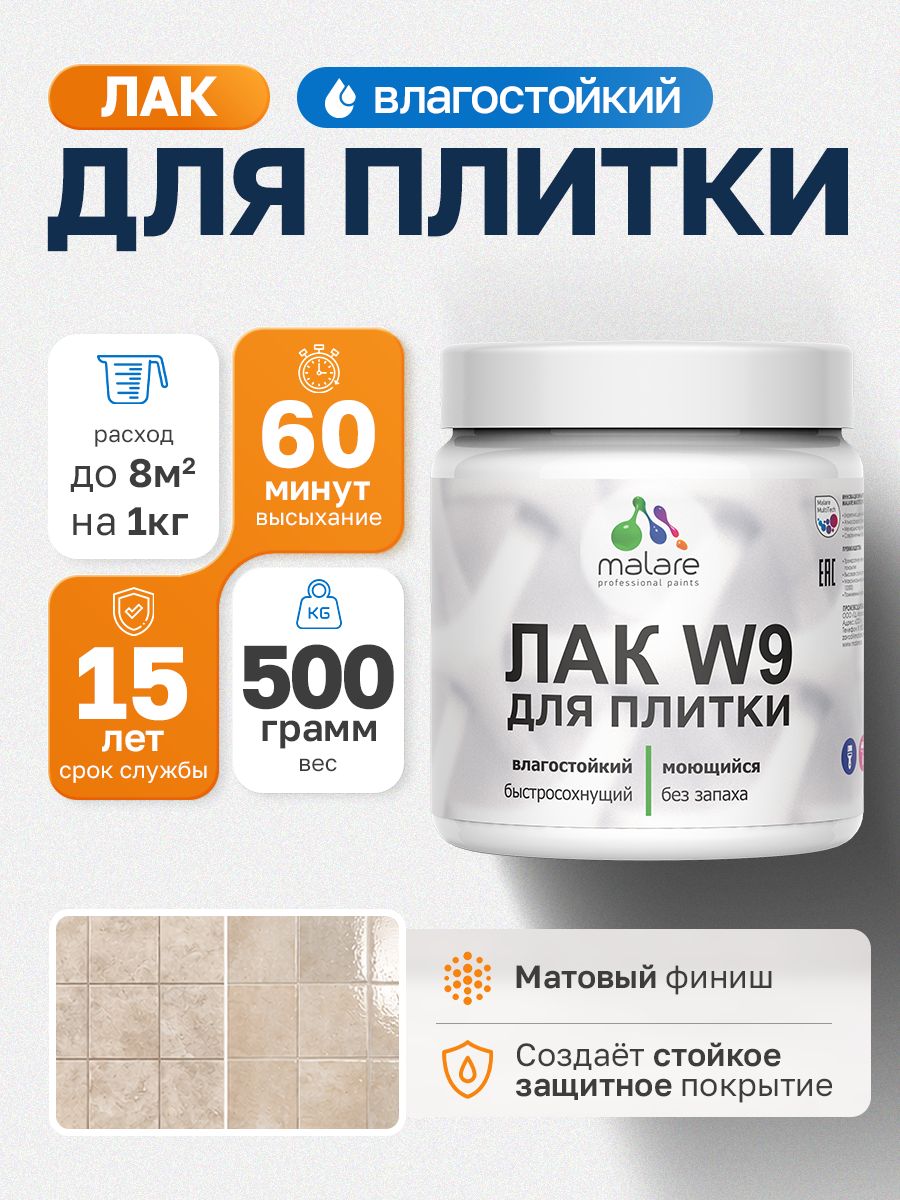 Лак для защиты плитки и кафеля Malare W9 акриловый влагостойкий моющийся быстросохнущий, матовый, 0.5 кг