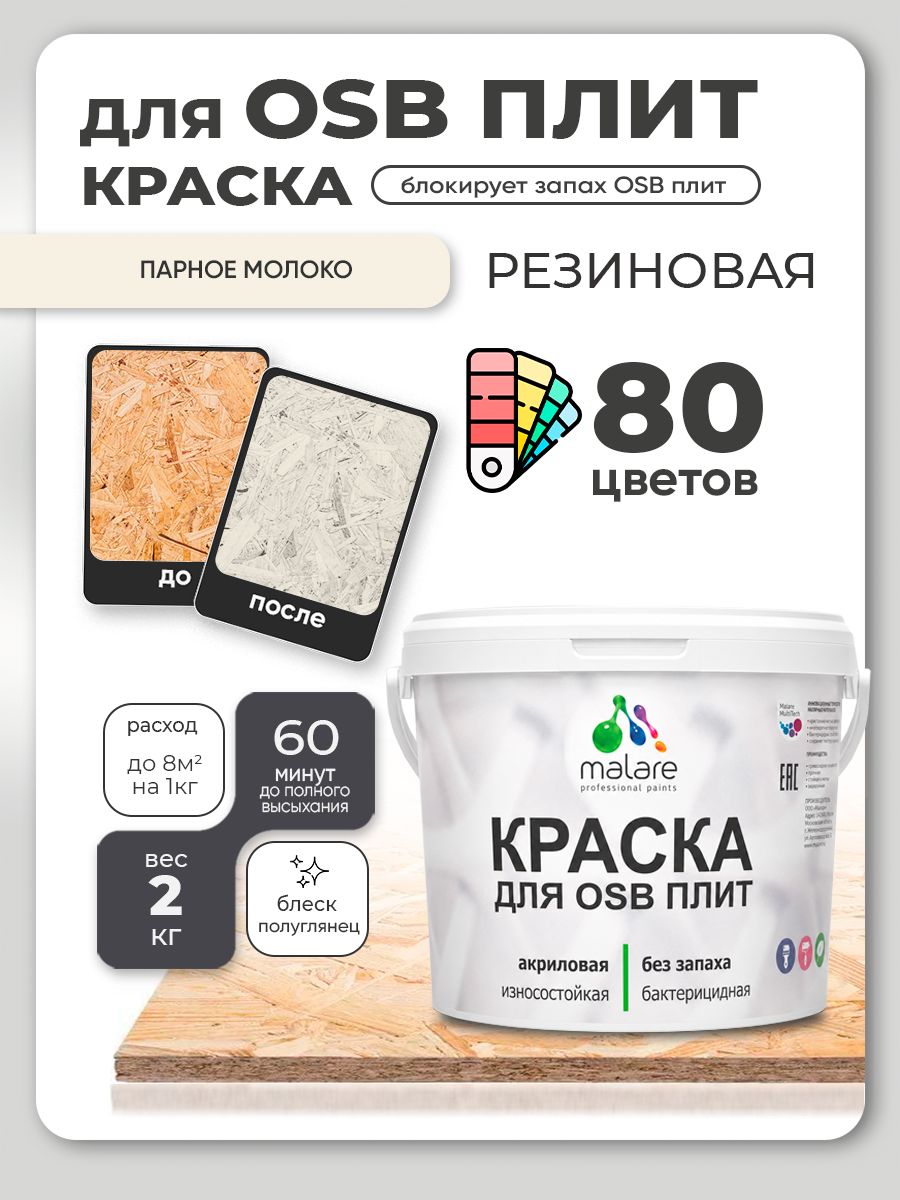 Резиновая краска для ОСБ плит Malare акриловая краска для дерева для наружных и внутренних работ, быстросохнущая без запаха полуглянцевая, парное молоко, 2 кг
