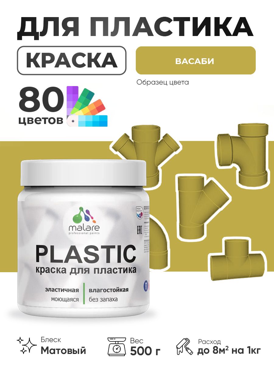 Акриловая краска для пластика Malare Plastic для пенопласта ПВХ сайдинга, для подоконников и откосов, быстросохнущая без запаха, матовая, васаби, 0.5 кг