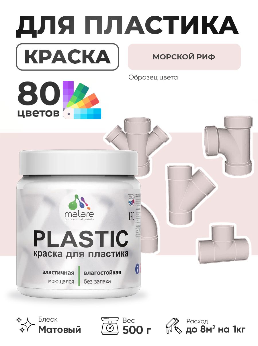 Акриловая краска для пластика Malare Plastic для пенопласта ПВХ сайдинга, для подоконников и откосов, быстросохнущая без запаха, матовая, морской риф, 0.5 кг