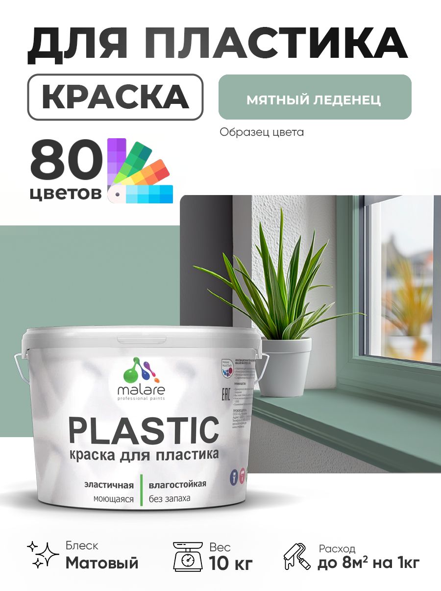 Акриловая краска для пластика Malare Plastic для пенопласта ПВХ сайдинга, для подоконников и откосов, быстросохнущая без запаха, матовая, мятный леденец, 10 кг