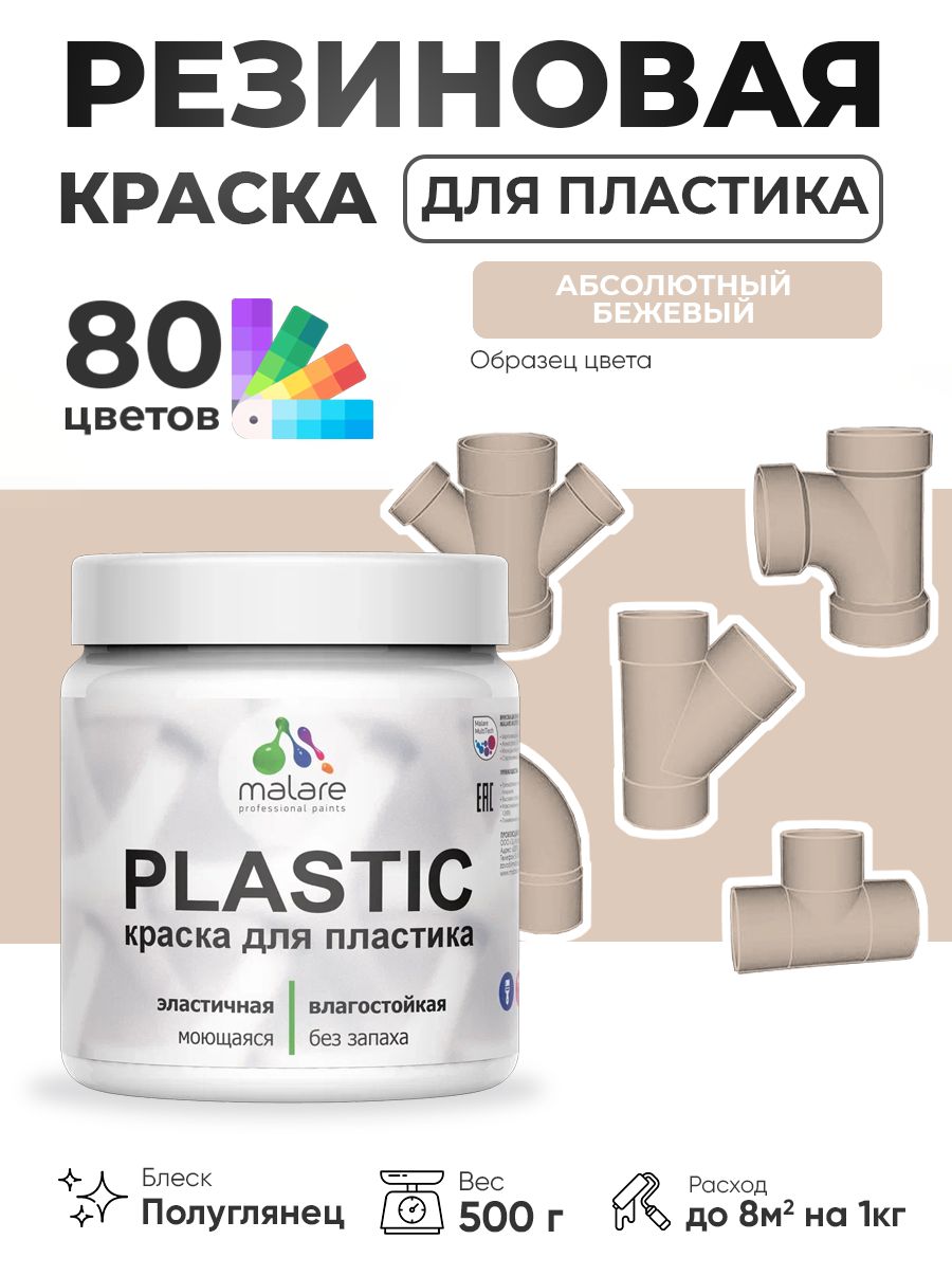 Резиновая краска для пластика Malare Plastic для пенопласта ПВХ сайдинга, для подоконников и откосов, быстросохнущая без запаха, полуглянцевая, абсолютный бежевый, 0.5 кг