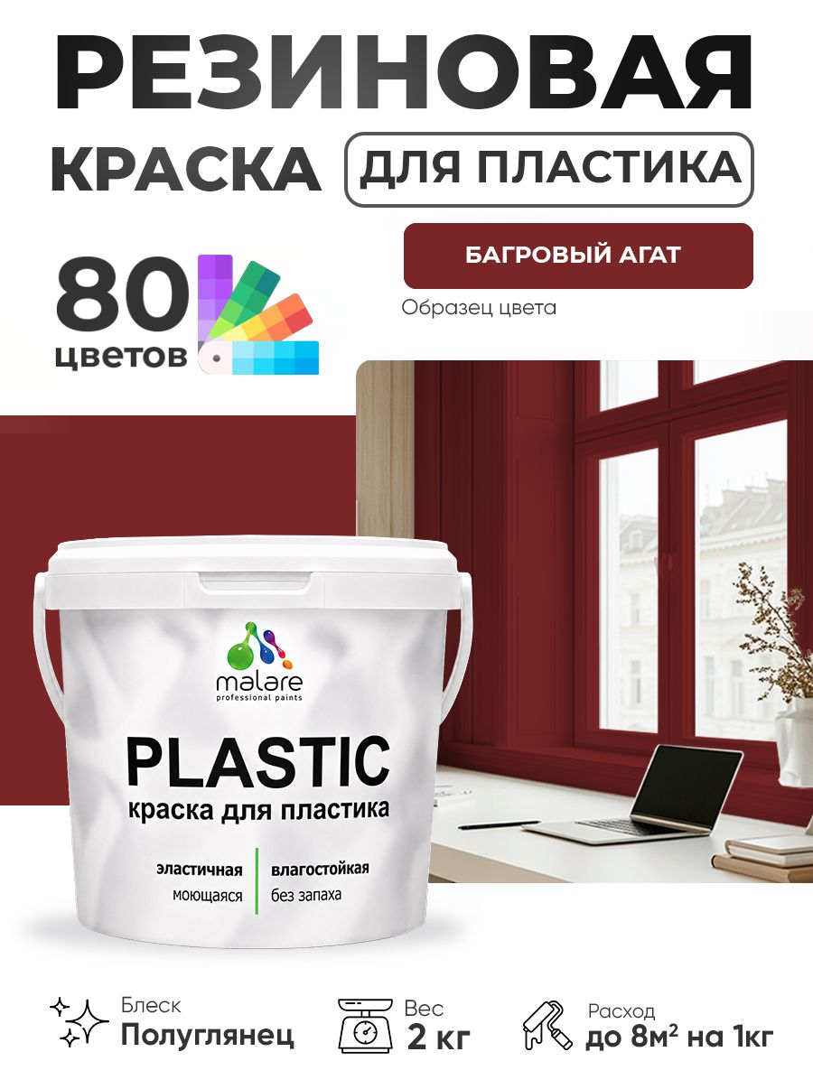 Резиновая краска для пластика Malare Plastic для пенопласта ПВХ сайдинга, для подоконников и откосов, быстросохнущая без запаха, полуглянцевая, багровый агат, 2 кг