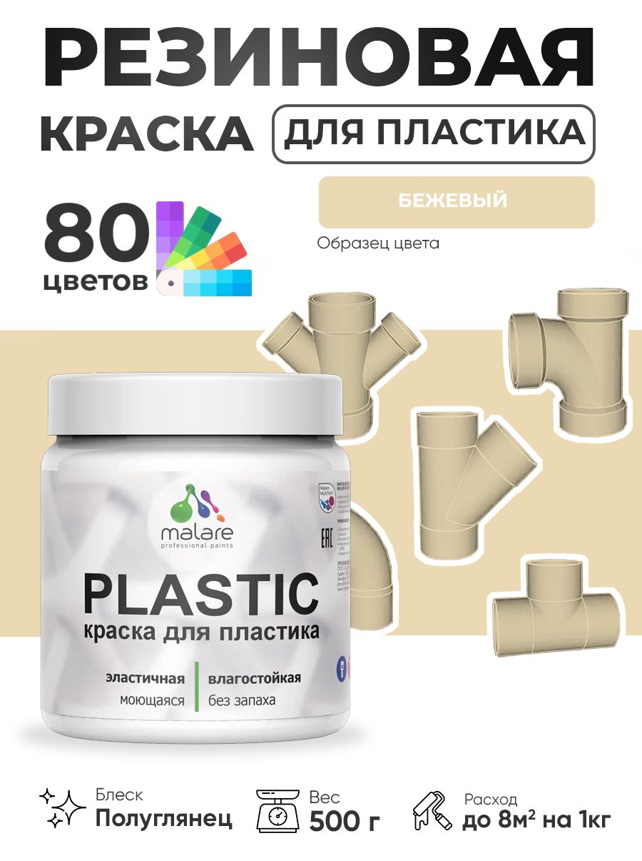 Резиновая краска для пластика Malare Plastic для пенопласта ПВХ сайдинга, для подоконников и откосов, быстросохнущая без запаха, полуглянцевая, бежевый, 0.5 кг