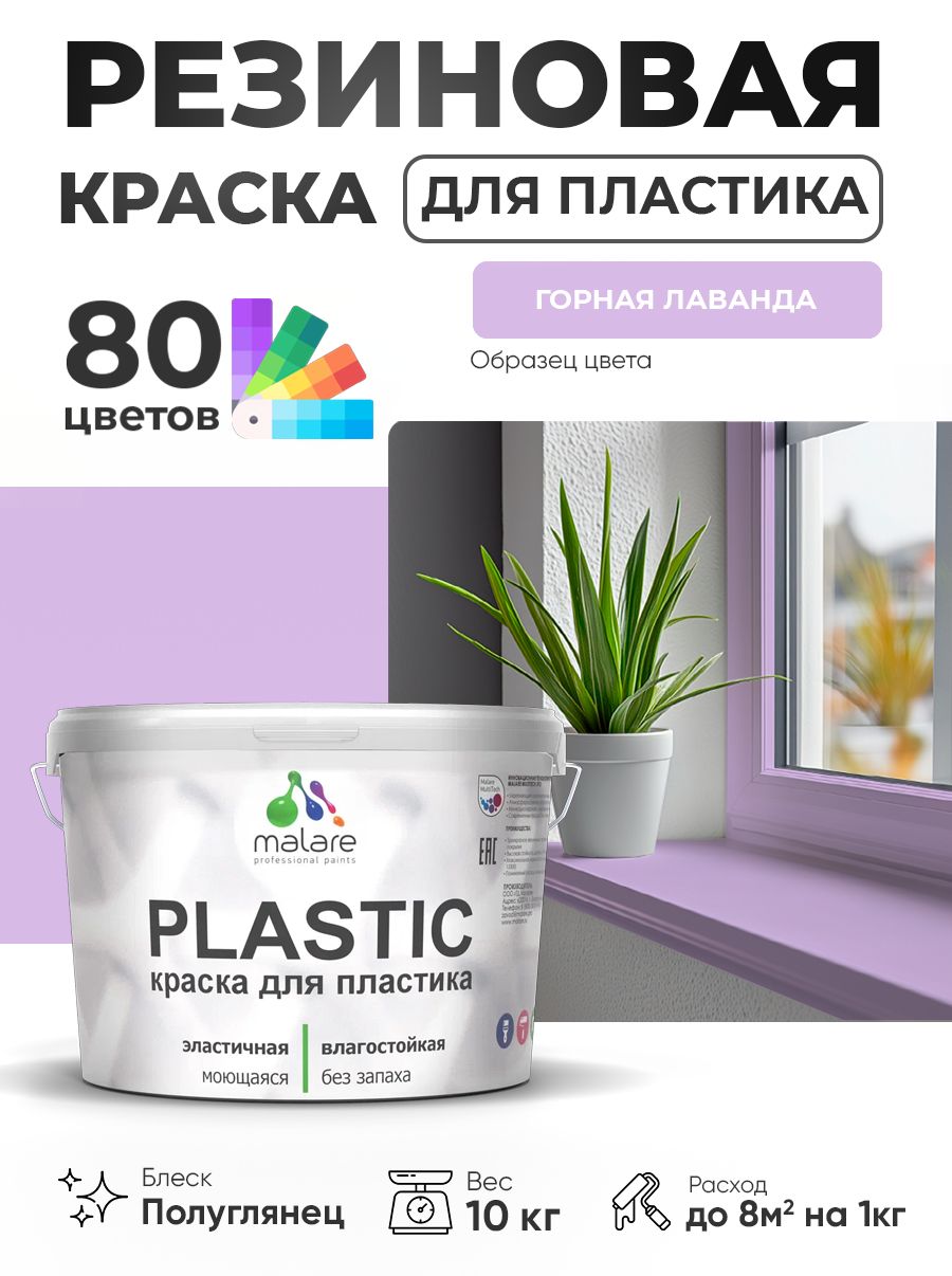 Резиновая краска для пластика Malare Plastic для пенопласта ПВХ сайдинга, для подоконников и откосов, быстросохнущая без запаха, полуглянцевая, горная лаванда, 10 кг