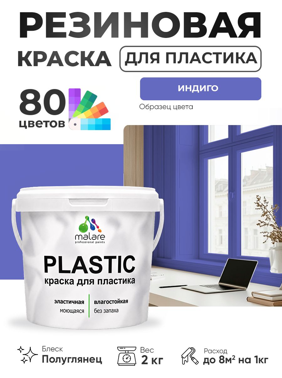 Резиновая краска для пластика Malare Plastic для пенопласта ПВХ сайдинга, для подоконников и откосов, быстросохнущая без запаха, полуглянцевая, индиго, 2 кг