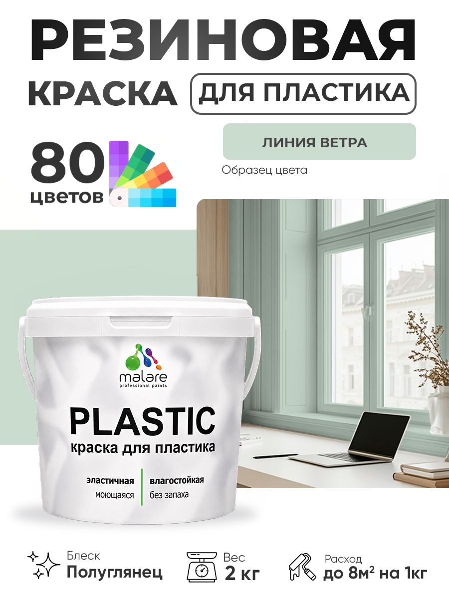 Резиновая краска для пластика Malare Plastic для пенопласта ПВХ сайдинга, для подоконников и откосов, быстросохнущая без запаха, полуглянцевая, линия ветра, 2 кг