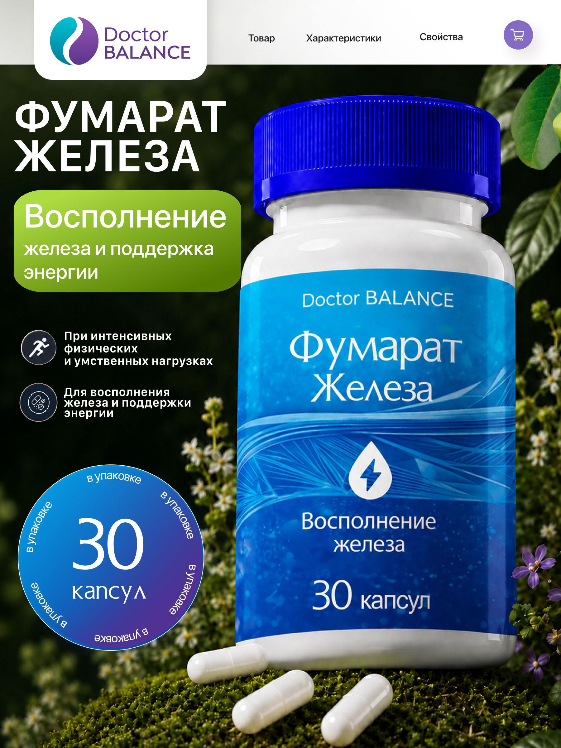 БАД к пище "Фумарат Железа капс" - 30 капсул / уп - Doctor Balance