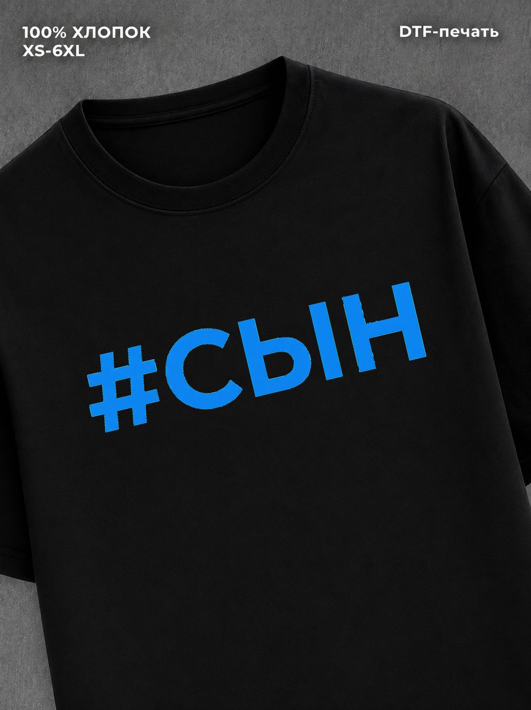 Футболка надписью Сын