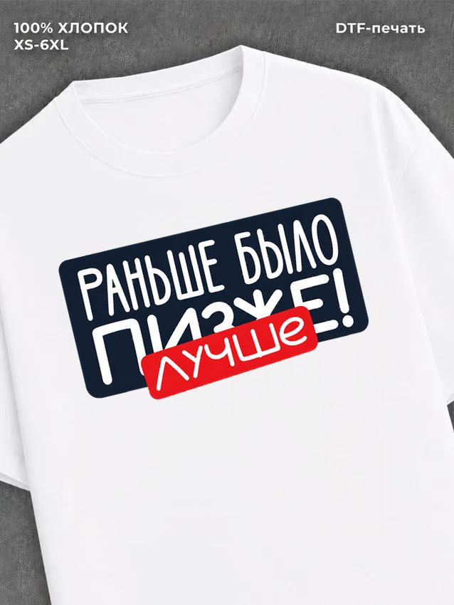 Футболка надписью Раньше было лучше