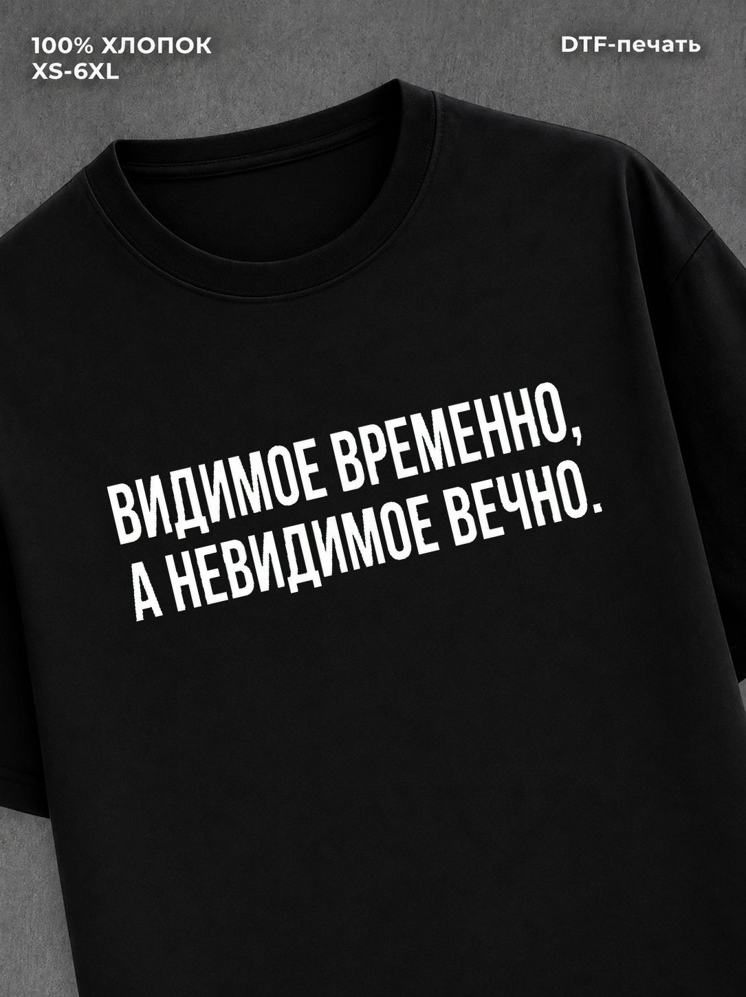Футболка надписью Видимое временно