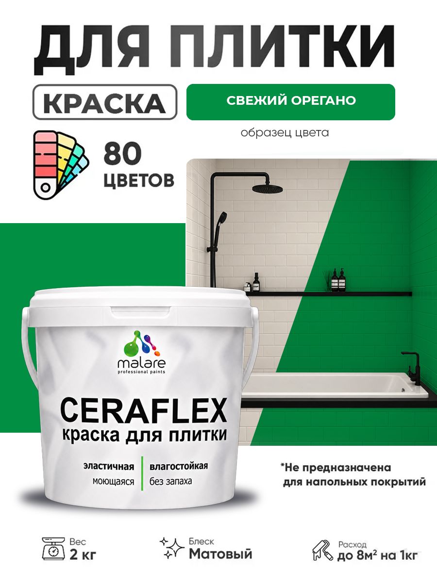 Акриловая краска для плитки Malare Ceraflex для керамической и кафельной плитки, стен в кухне и ванной, моющаяся быстросохнущая без запаха, матовая, свежий орегано, 2 кг