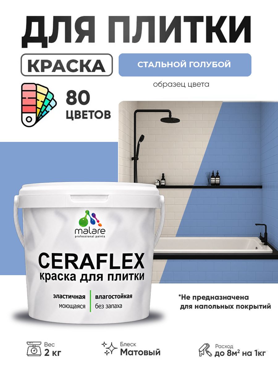 Акриловая краска для плитки Malare Ceraflex для керамической и кафельной плитки, стен в кухне и ванной, моющаяся быстросохнущая без запаха, матовая, стальной голубой, 2 кг