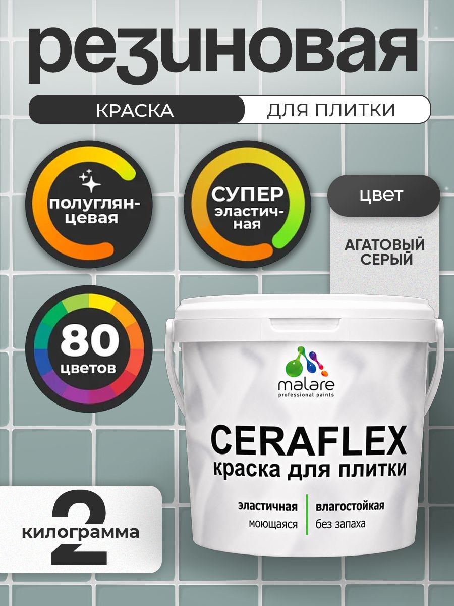 Резиновая краска для плитки Malare Ceraflex для керамической и кафельной плитки, стен в кухне и ванной, моющаяся быстросохнущая без запаха, полуглянцевая, агатовый серый, 2 кг