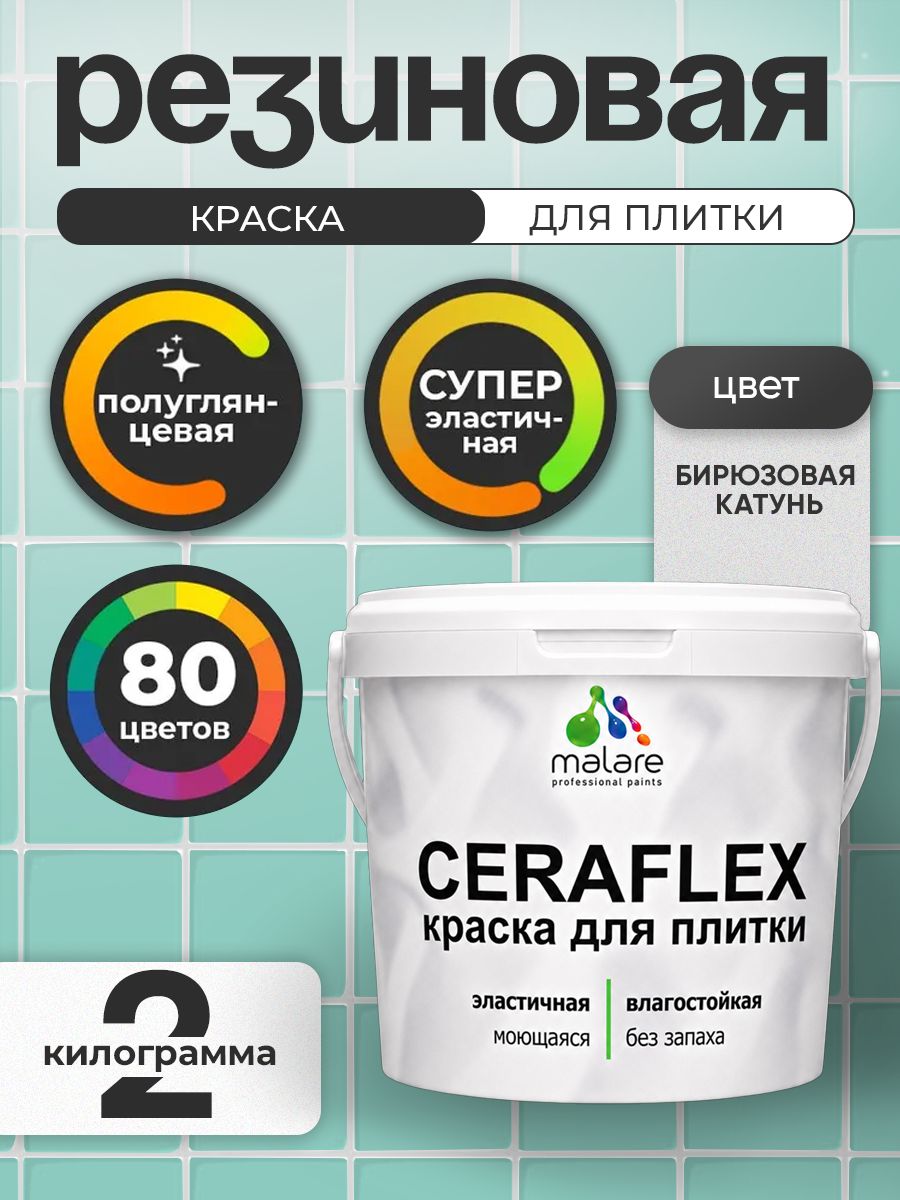 Резиновая краска для плитки Malare Ceraflex для керамической и кафельной плитки, стен в кухне и ванной, моющаяся быстросохнущая без запаха, полуглянцевая, бирюзовая катунь, 2 кг