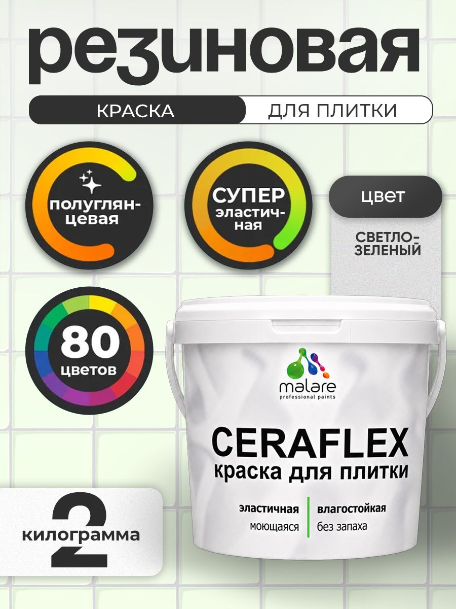 Резиновая краска для плитки Malare Ceraflex для керамической и кафельной плитки, стен в кухне и ванной, моющаяся быстросохнущая без запаха, полуглянцевая, светло-зеленый, 2 кг