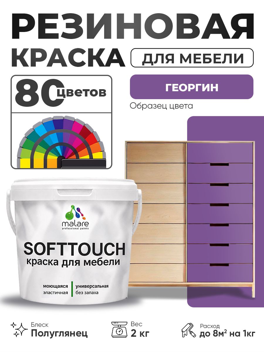 Резиновая краска для мебели Malare SoftTouch для кухонных фасадов для дерева и МДФ, моющаяся быстросохнущая, полуглянцевая, георгин, 2 кг.