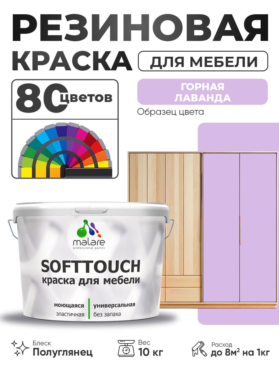 Резиновая краска для мебели Malare SoftTouch для кухонных фасадов для дерева и МДФ, моющаяся быстросохнущая, полуглянцевая, горная лаванда, 10 кг.