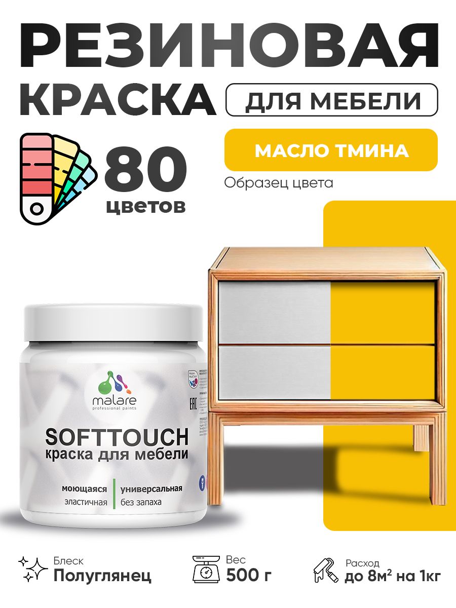 Резиновая краска для мебели Malare SoftTouch для кухонных фасадов для дерева и МДФ, моющаяся быстросохнущая, полуглянцевая, масло тмина, 0.5 кг.