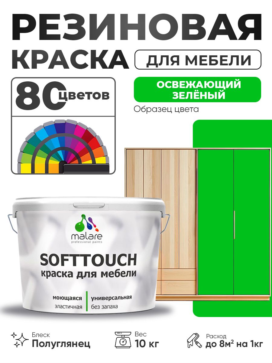 Резиновая краска для мебели Malare SoftTouch для кухонных фасадов для дерева и МДФ, моющаяся быстросохнущая, полуглянцевая, освежающий зеленый, 10 кг