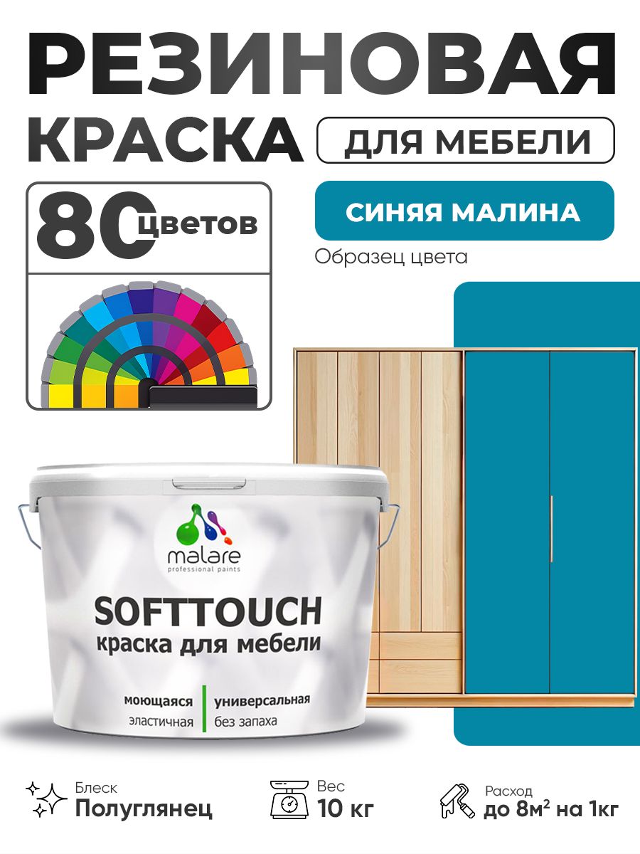 Резиновая краска для мебели Malare SoftTouch для кухонных фасадов для дерева и МДФ, моющаяся быстросохнущая, полуглянцевая, синяя малина, 10 кг.