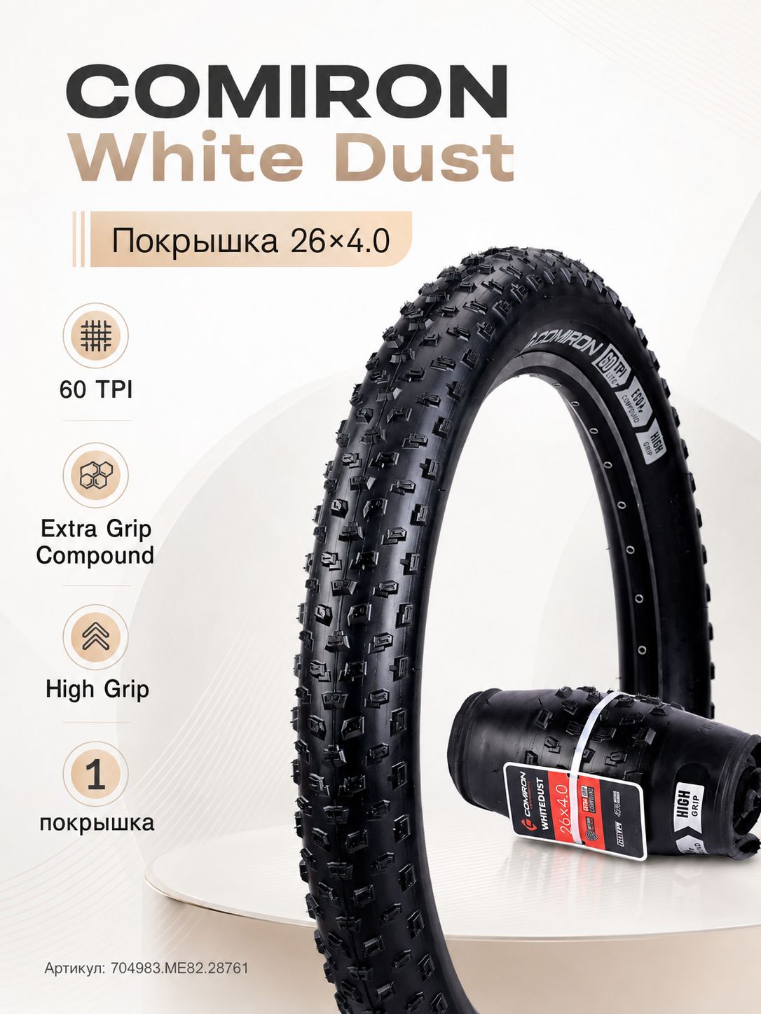 Покрышка для велосипеда COMIRON White Dust 26 х 4.0, белая, 60 TPI, складная, для фэтбайка Покрышка для велосипеда COMIRON White Dust 26 х 4.0, белая, 60 TPI, складная, для фэтбайка