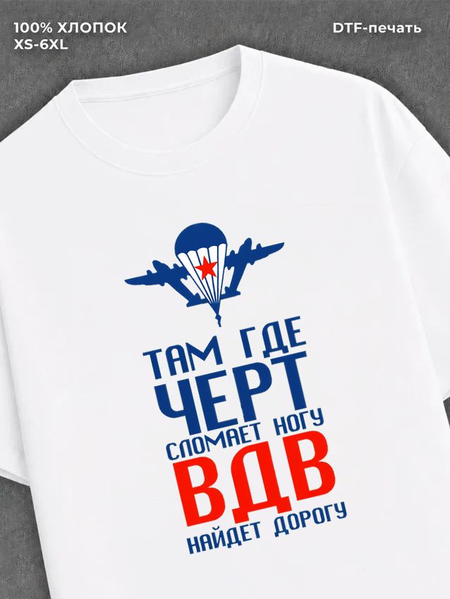 Футболка ВДВ