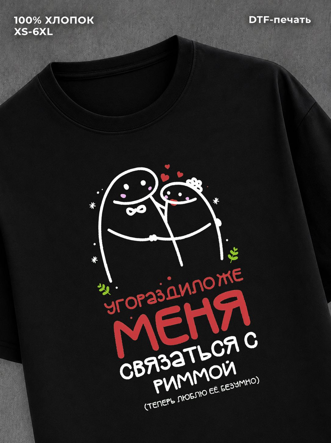 Футболка Римма