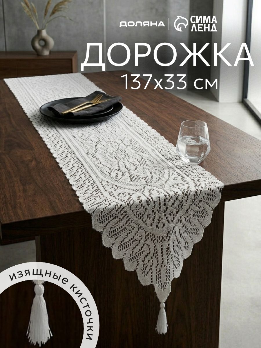 Дорожка на стол тканевая 33х137 см, Ажур, Белая